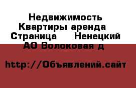 Недвижимость Квартиры аренда - Страница 4 . Ненецкий АО,Волоковая д.